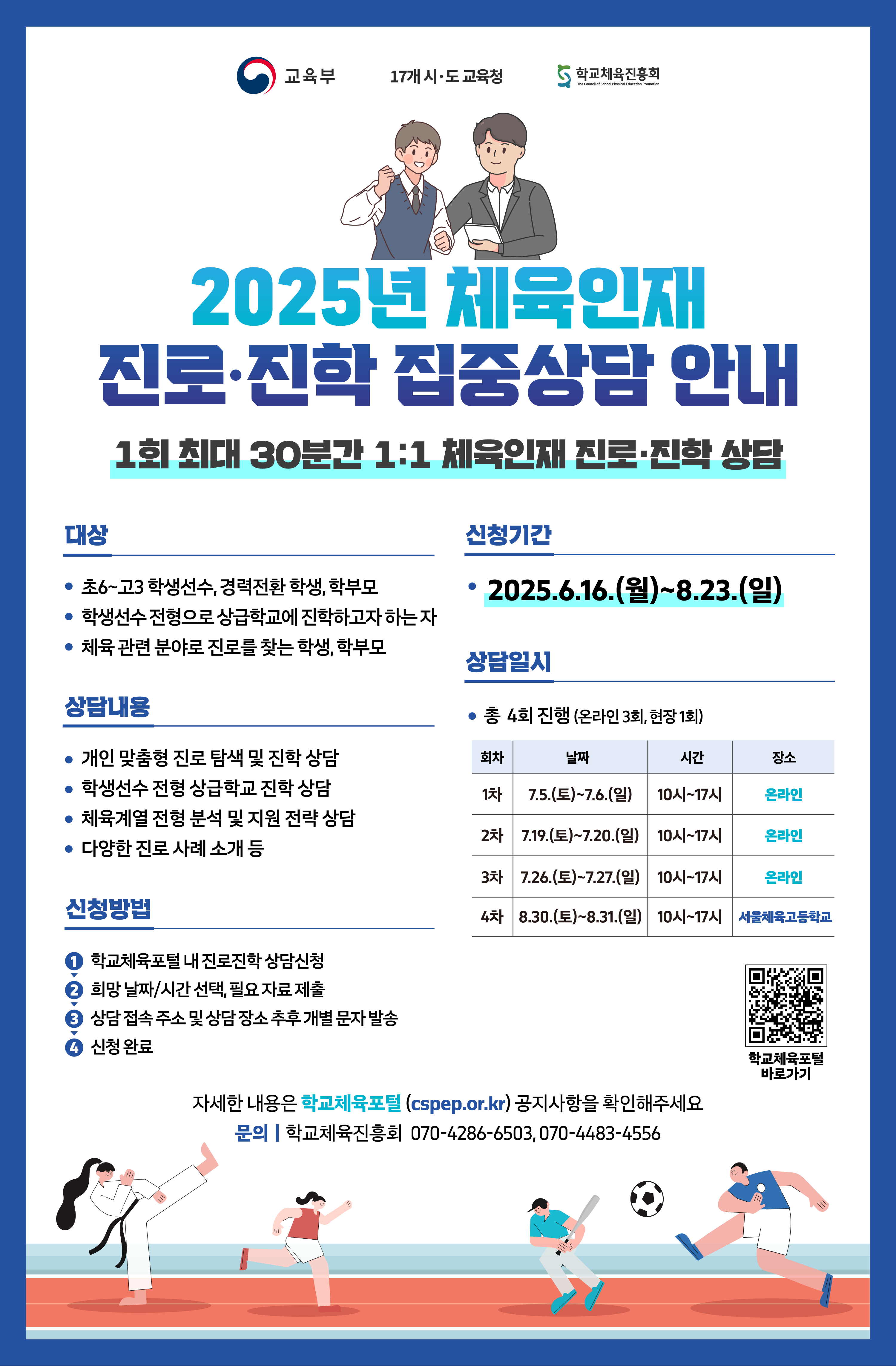 2025년 체육인재 진로진학 집중상담 안내