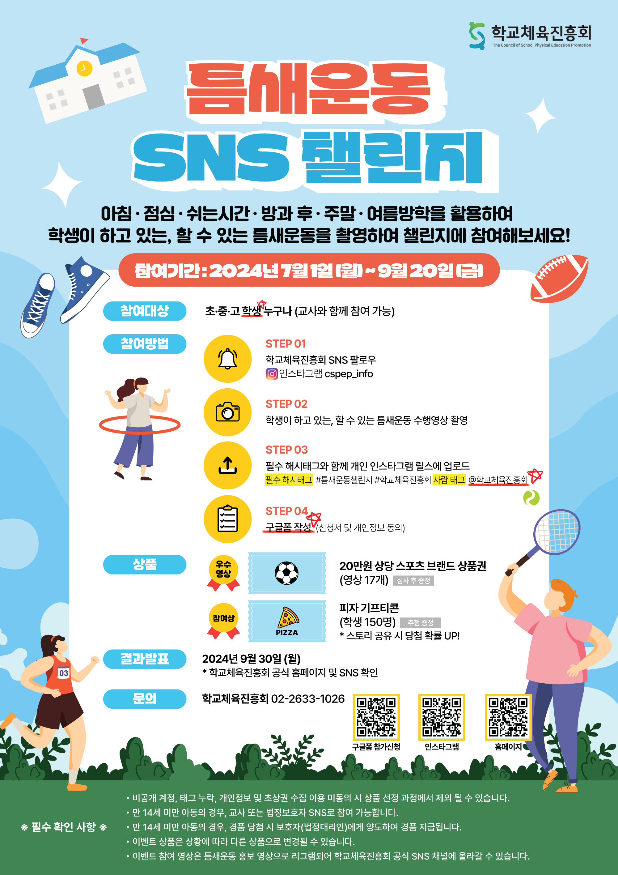 틈새운동 SNS챌린지 포스터