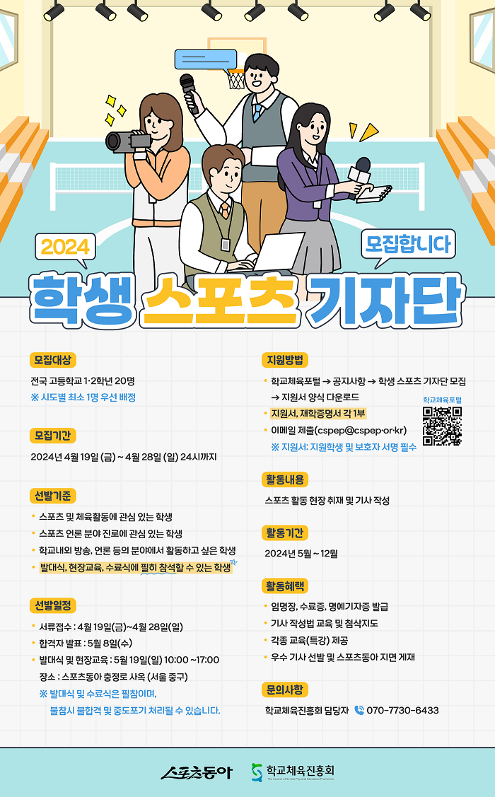 2024 학생스포츠기자단 모집 포스터50