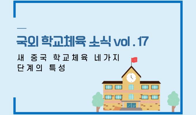 국외 학교체육 소식 제17권- 새 중국 학교체육 네가지 단계의 특성