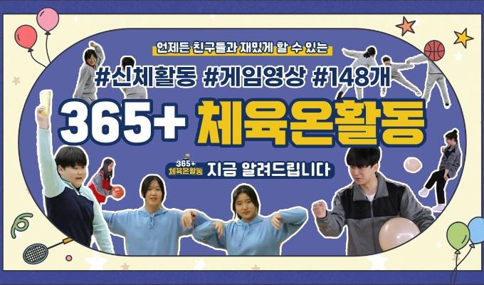 365+ 체육온활동 홍보영상