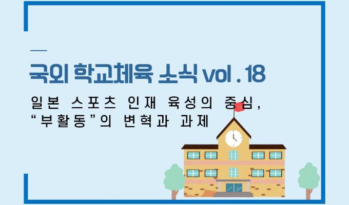 국외 학교체육 소식 제18권- 일본 스포츠 인재 육성의 중심, “부활동”의 변혁과 과제