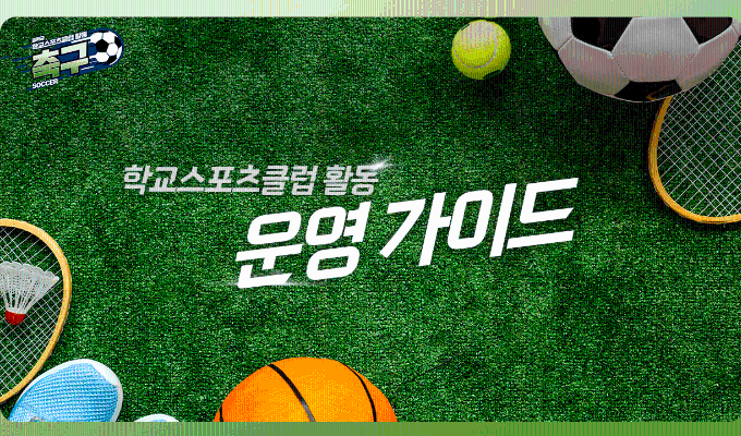 중학교 학교스포츠클럽 활동 운영가이드 안내