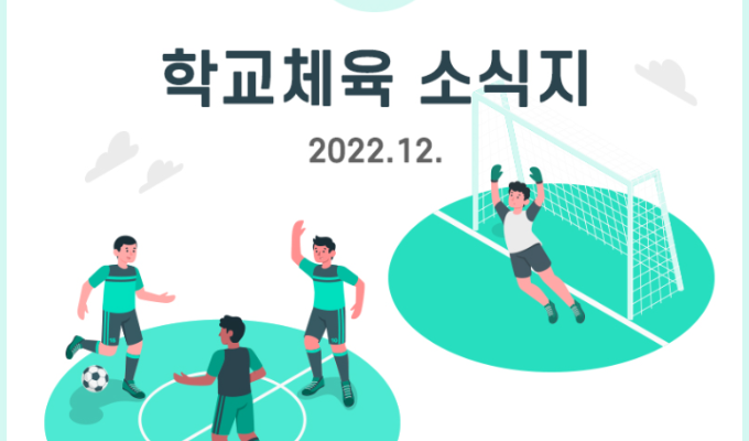 학교체육 소식지 Vol.08