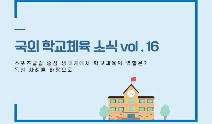 국외 학교체육 소식 제16권- 스포츠클럽 중심 생태계에서 학교체육의 역할은? 독일 사례를 바탕으로