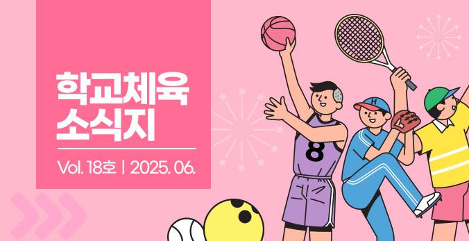 학교체육 소식지 Vol.18