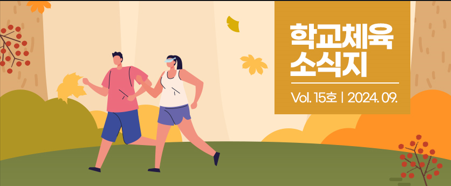 학교체육 소식지 Vol.15