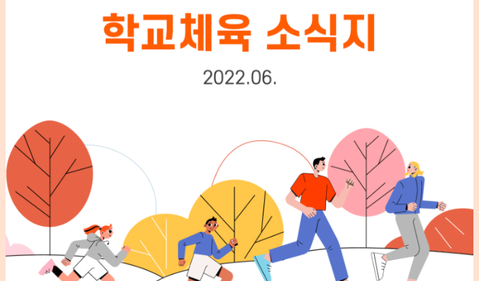 학교체육 소식지 Vol.06