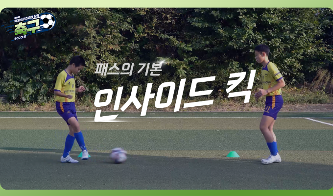 [중학교 학교스포츠클럽 활동] 축구_04차시_패스의 기본: 인사이드 킥 완전정복