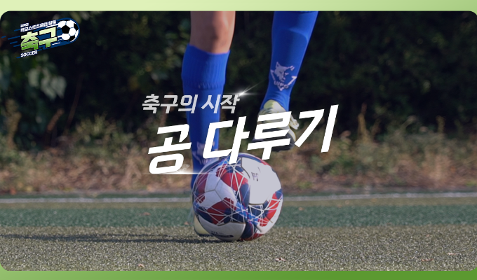 [중학교 학교스포츠클럽 활동] 축구_02차시_축구의 첫걸음: 공 다루기 기초 레슨