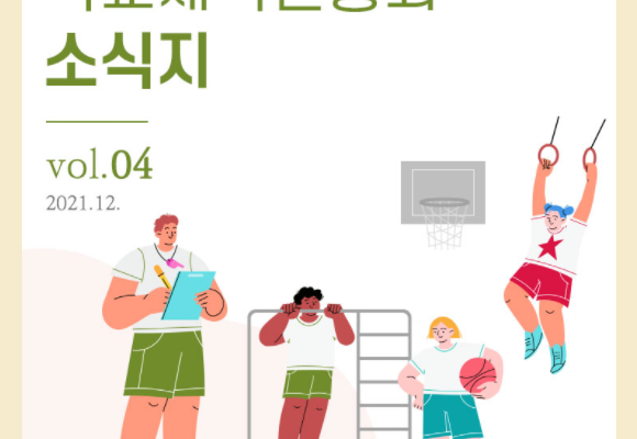학교체육진흥회 소식지 Vol.04