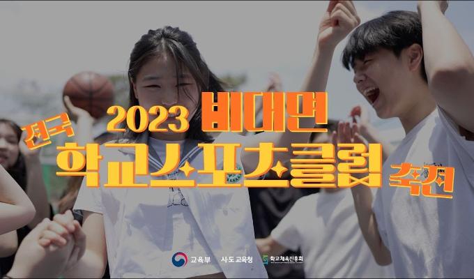 2023년 비대면 전국학교스포츠클럽 축전