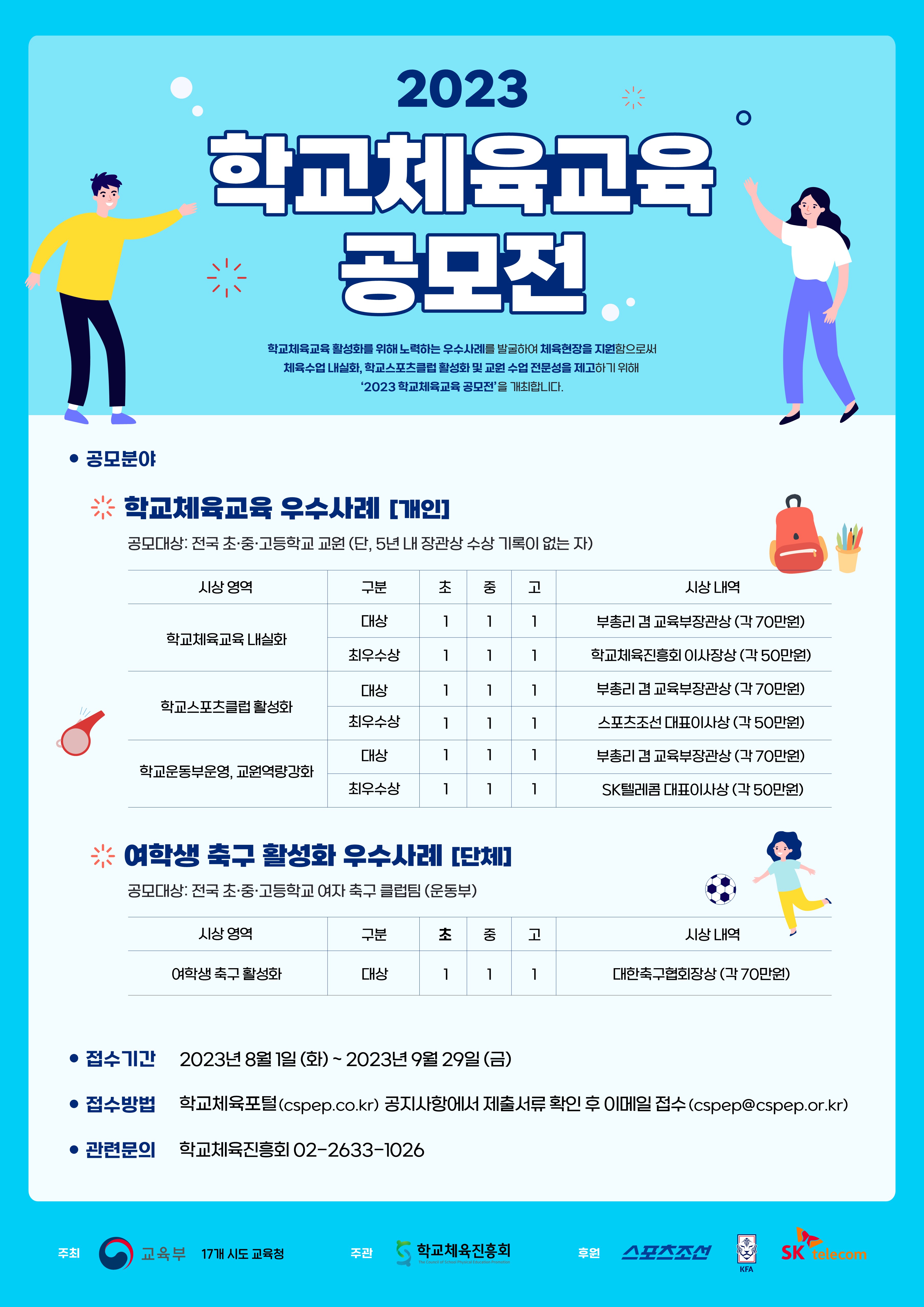 2023학교체육공모전웹자보 최종 1