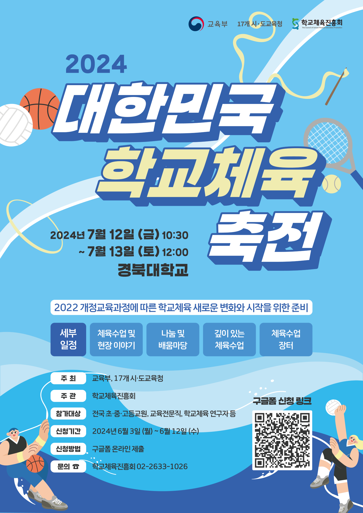2024 대한민국 학교체육 축전 포스터 복사본