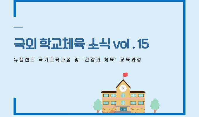 국외 학교체육 소식 제15권- 뉴질랜드 국가교육과정 및 '건강과 체육' 교육과정