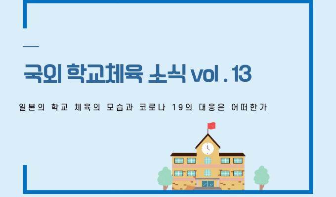 국외 학교체육 소식 제13권- 일본의 학교 체육의 모습과 코로나 19의 대응은 어떠한가