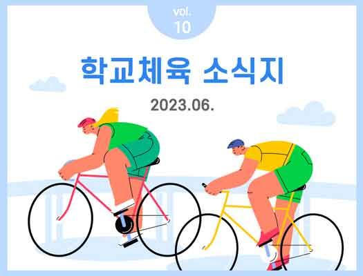 학교체육 소식지 Vol.10