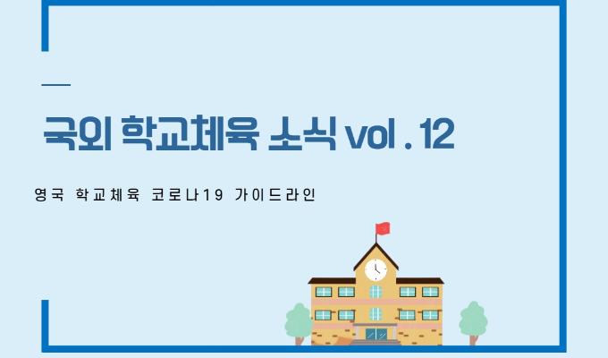 국외 학교체육 소식 제12권- 영국 학교체육 코로나19 가이드라인