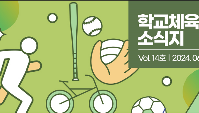 학교체육 소식지 Vol.14