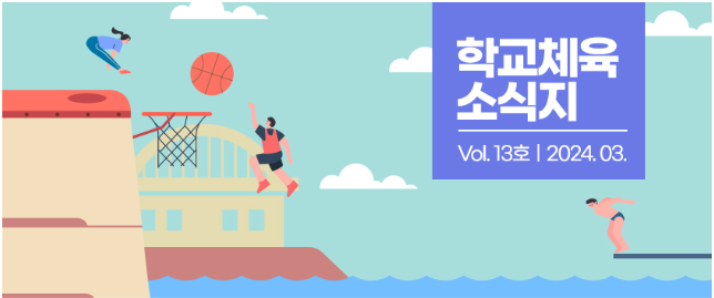 학교체육 소식지 Vol.13