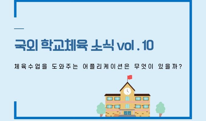 국외 학교체육 소식 제10권-체육수업을 도와주는 어플리케이션은 무엇이 있을까?