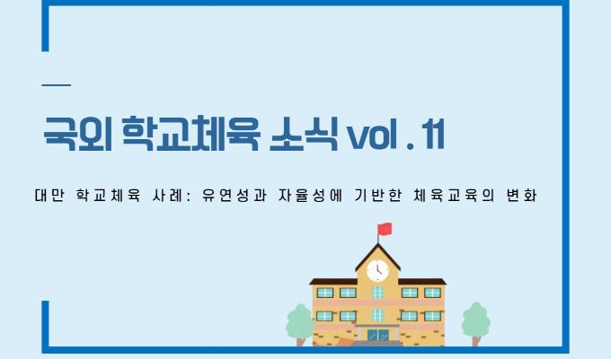 국외 학교체육 소식 제11권-대만 학교체육 사례: 유연성과 자율성에 기반한 체육교육의 변화