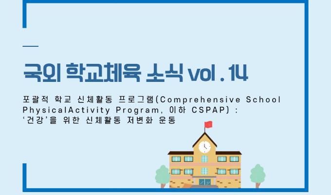 국외 학교체육 소식 제14권- 포괄적 학교 신체활동 프로그램 : ‘건강’을 위한 신체활동 저변화 운동